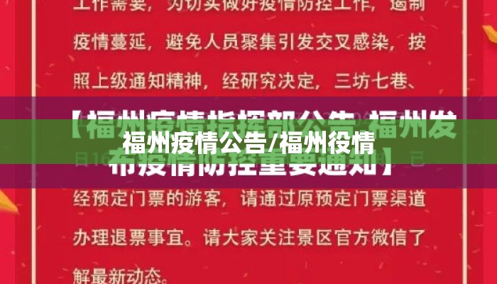 福州疫情公告/福州役情