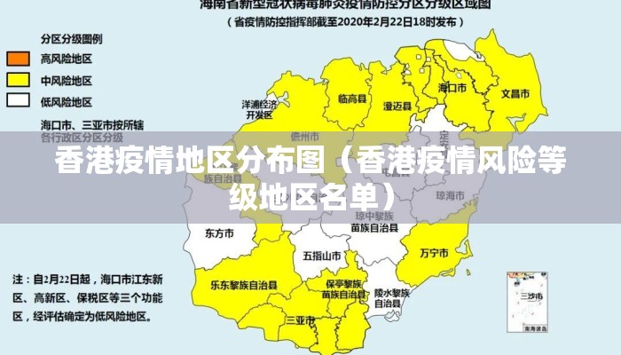 香港疫情地区分布图（香港疫情风险等级地区名单）