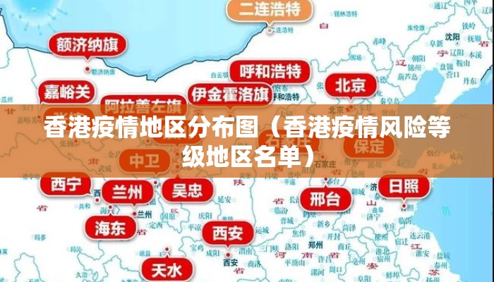 香港疫情地区分布图（香港疫情风险等级地区名单）