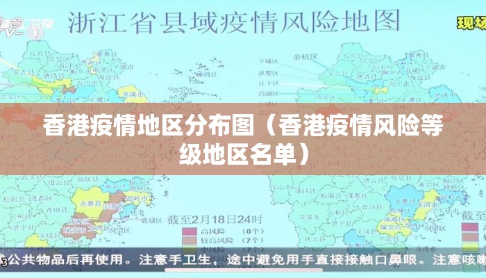 香港疫情地区分布图（香港疫情风险等级地区名单）