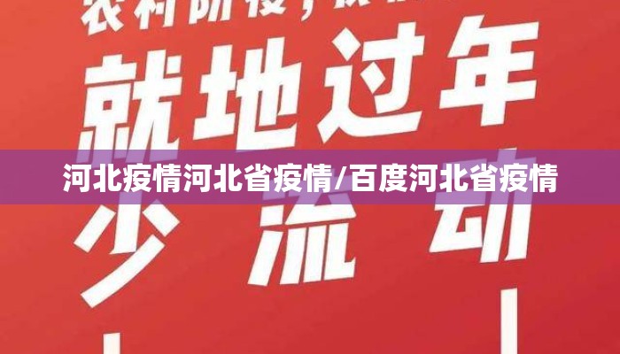 河北疫情河北省疫情/百度河北省疫情