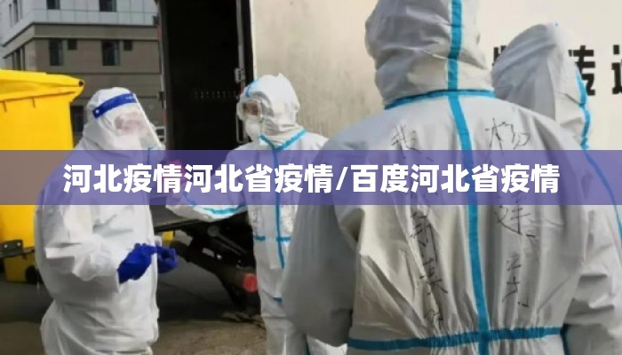 河北疫情河北省疫情/百度河北省疫情