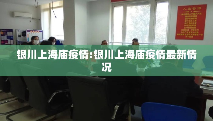 银川上海庙疫情:银川上海庙疫情最新情况