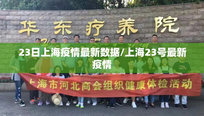 23日上海疫情最新数据/上海23号最新疫情