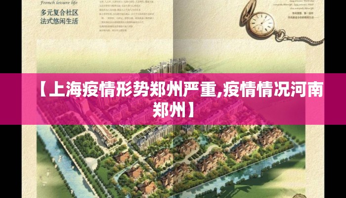 【上海疫情形势郑州严重,疫情情况河南郑州】