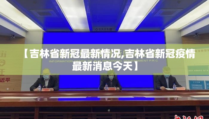 【吉林省新冠最新情况,吉林省新冠疫情最新消息今天】