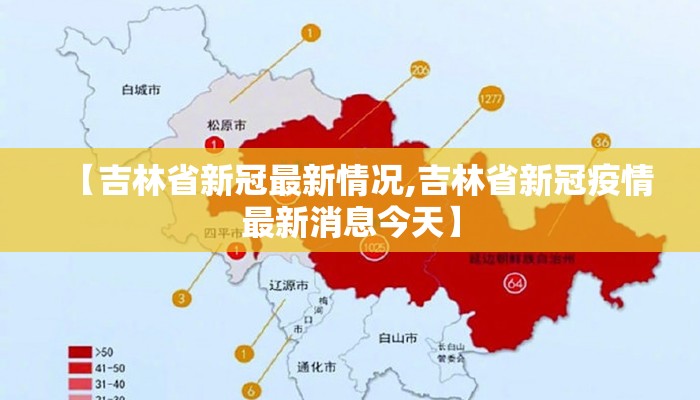 【吉林省新冠最新情况,吉林省新冠疫情最新消息今天】