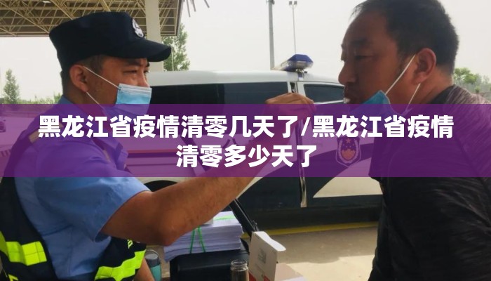 黑龙江省疫情清零几天了/黑龙江省疫情清零多少天了