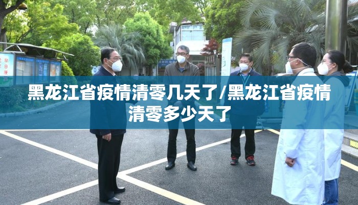 黑龙江省疫情清零几天了/黑龙江省疫情清零多少天了