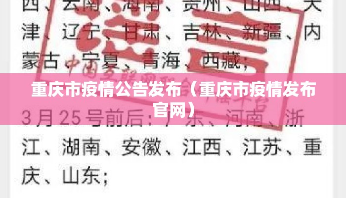 重庆市疫情公告发布（重庆市疫情发布官网）