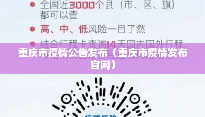 重庆市疫情公告发布（重庆市疫情发布官网）