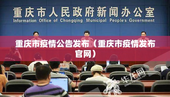 重庆市疫情公告发布（重庆市疫情发布官网）