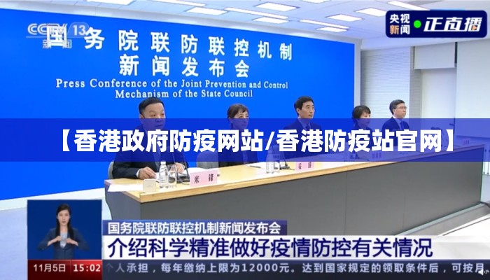 【香港政府防疫网站/香港防疫站官网】