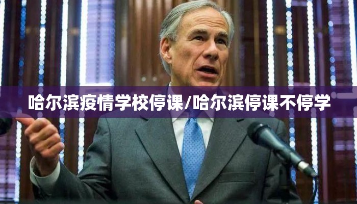 哈尔滨疫情学校停课/哈尔滨停课不停学