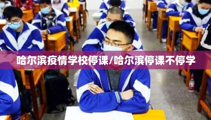 哈尔滨疫情学校停课/哈尔滨停课不停学