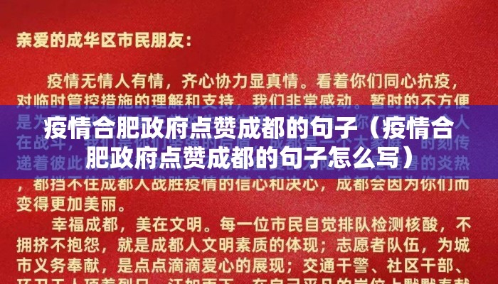 疫情合肥政府点赞成都的句子（疫情合肥政府点赞成都的句子怎么写）