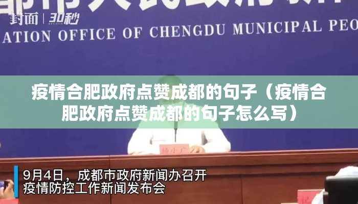 疫情合肥政府点赞成都的句子（疫情合肥政府点赞成都的句子怎么写）