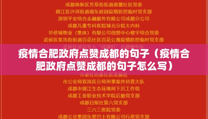 疫情合肥政府点赞成都的句子（疫情合肥政府点赞成都的句子怎么写）