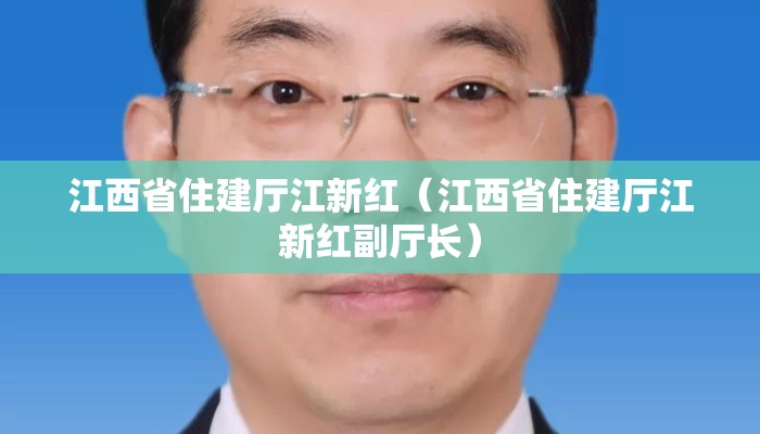江西省住建厅江新红（江西省住建厅江新红副厅长）