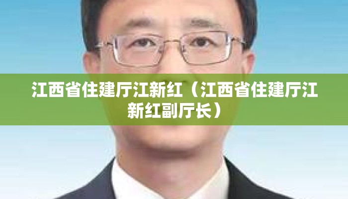 江西省住建厅江新红（江西省住建厅江新红副厅长）