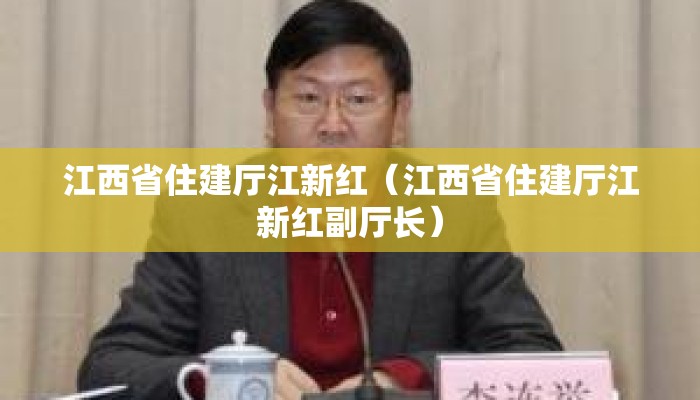 江西省住建厅江新红（江西省住建厅江新红副厅长）