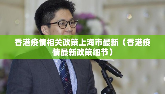 香港疫情相关政策上海市最新（香港疫情最新政策细节）