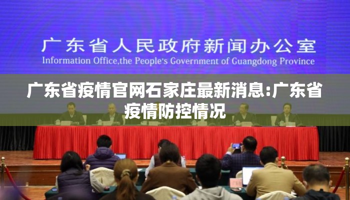 广东省疫情官网石家庄最新消息:广东省疫情防控情况