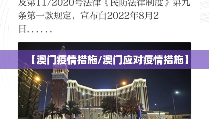 【澳门疫情措施/澳门应对疫情措施】