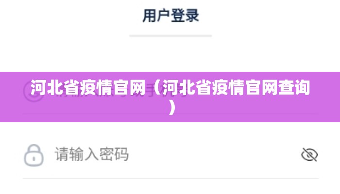 河北省疫情官网（河北省疫情官网查询）