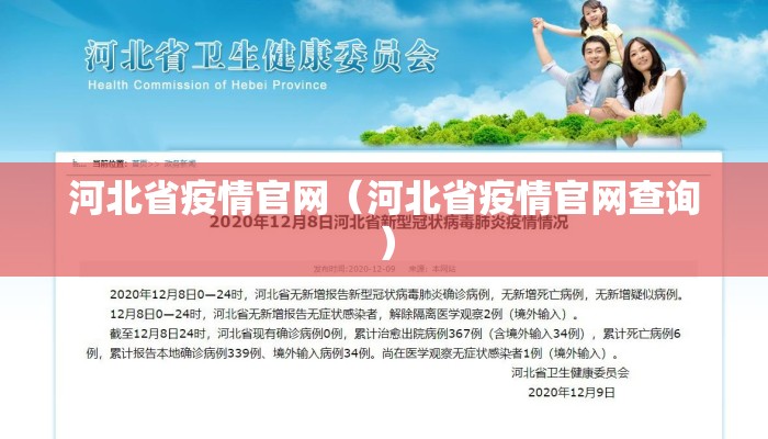 河北省疫情官网（河北省疫情官网查询）
