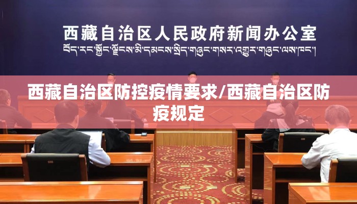西藏自治区防控疫情要求/西藏自治区防疫规定