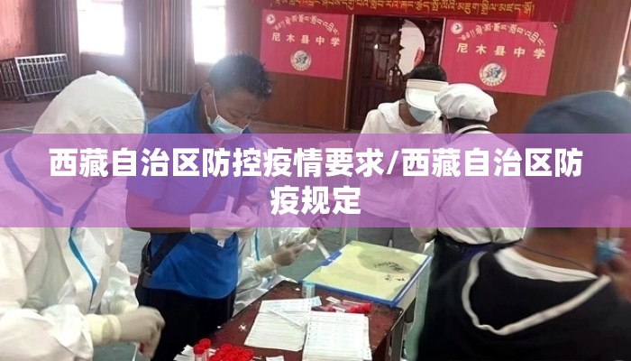 西藏自治区防控疫情要求/西藏自治区防疫规定