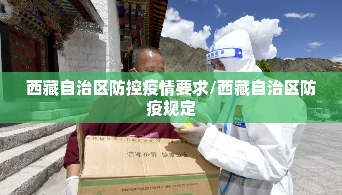 西藏自治区防控疫情要求/西藏自治区防疫规定
