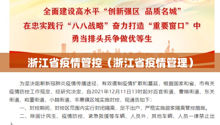 浙江省疫情管控（浙江省疫情管理）