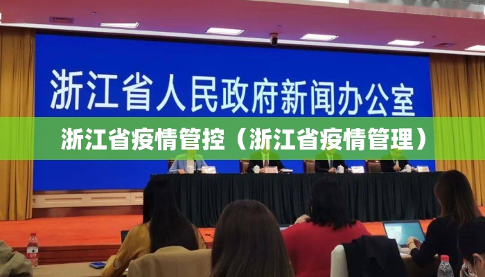 浙江省疫情管控（浙江省疫情管理）