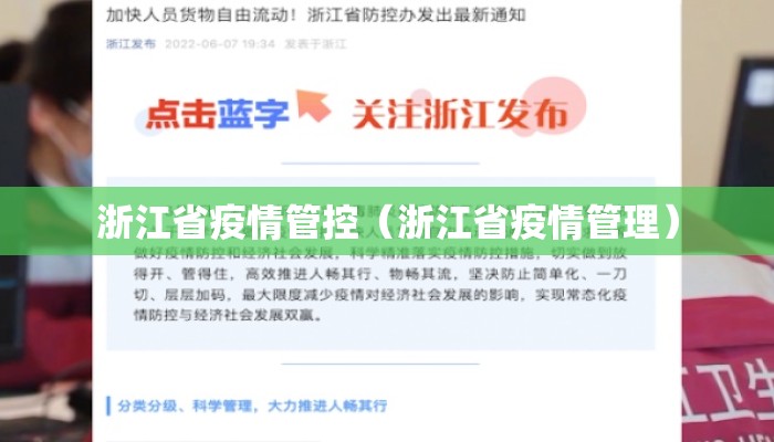 浙江省疫情管控（浙江省疫情管理）