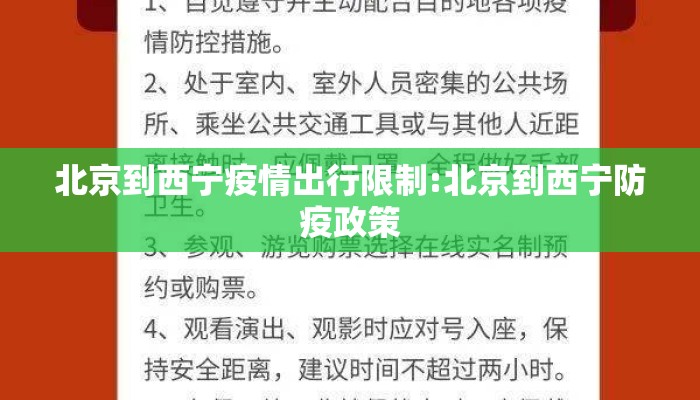 北京到西宁疫情出行限制:北京到西宁防疫政策