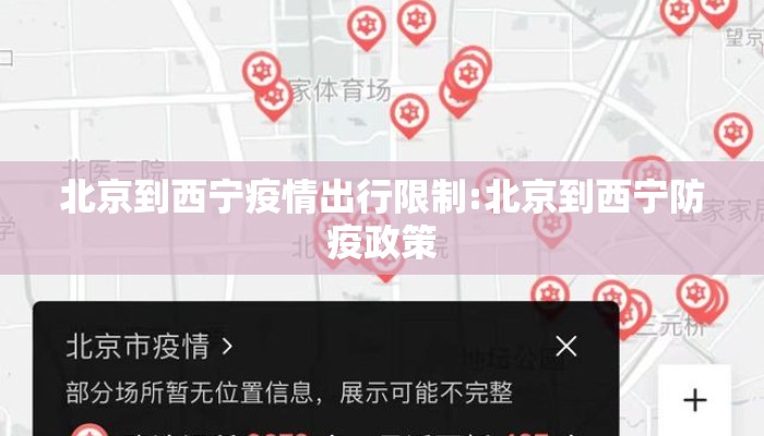 北京到西宁疫情出行限制:北京到西宁防疫政策