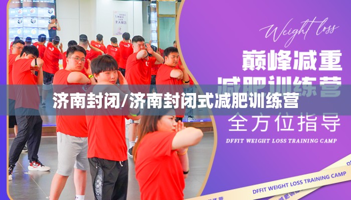 济南封闭/济南封闭式减肥训练营