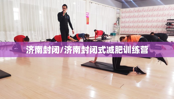 济南封闭/济南封闭式减肥训练营
