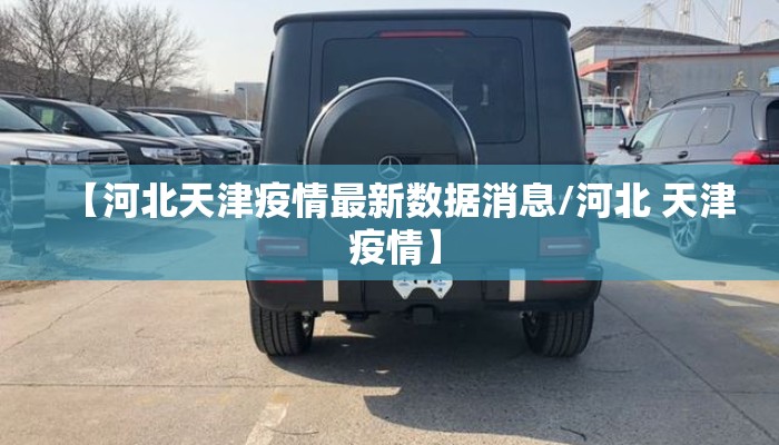 【河北天津疫情最新数据消息/河北 天津 疫情】
