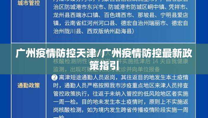 广州疫情防控天津/广州疫情防控最新政策指引