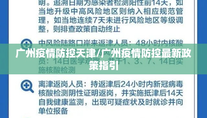 广州疫情防控天津/广州疫情防控最新政策指引