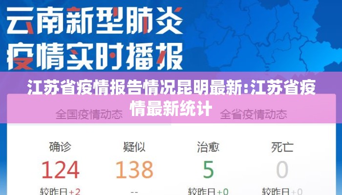 江苏省疫情报告情况昆明最新:江苏省疫情最新统计
