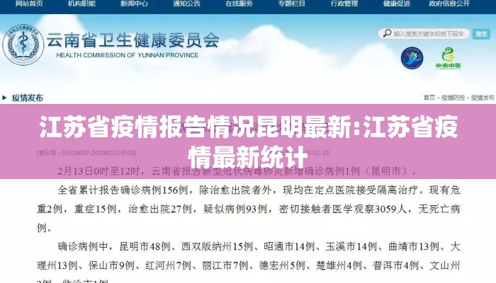 江苏省疫情报告情况昆明最新:江苏省疫情最新统计