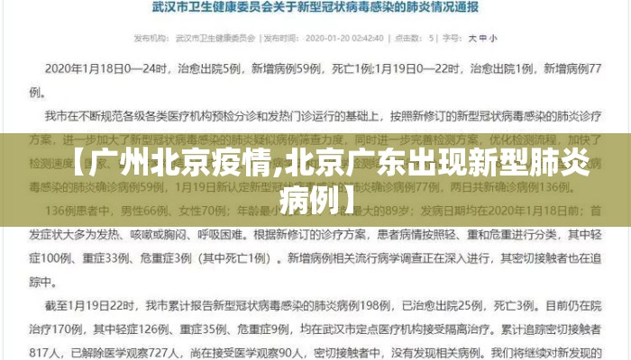 【广州北京疫情,北京广东出现新型肺炎病例】