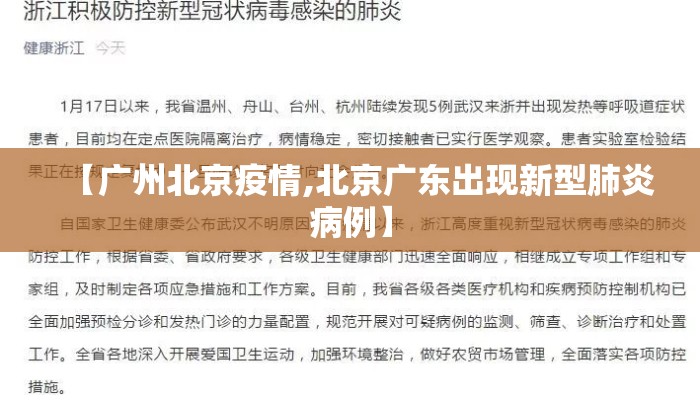【广州北京疫情,北京广东出现新型肺炎病例】