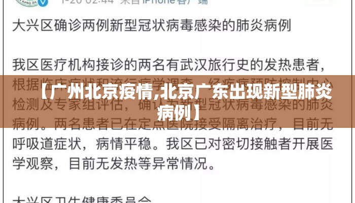 【广州北京疫情,北京广东出现新型肺炎病例】