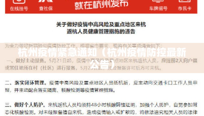 杭州疫情紧急通知（杭州疫情防控最新公告）