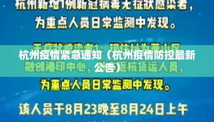 杭州疫情紧急通知（杭州疫情防控最新公告）